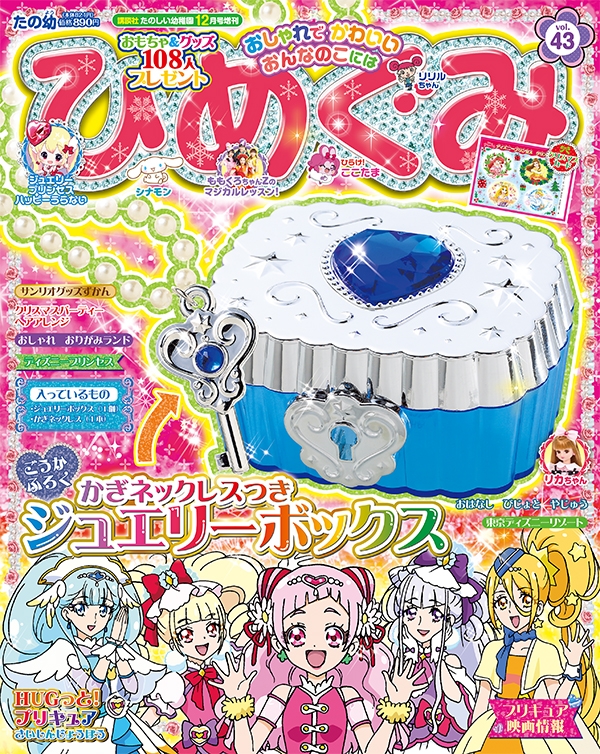 ひめぐみ たのしい幼稚園 2018年 12月号増刊 : たのしい幼稚園
