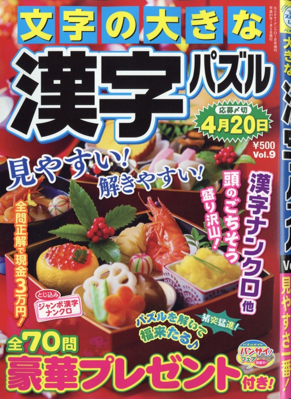 文字の大きな漢字パズル 9 Supperナンクロ 2019年 1月号増刊 Hmv Books Online 155380119