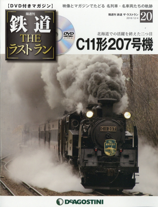 隔週刊 鉄道ザ・ラストラン 2018年 12月 4日号 20号 : 隔週刊鉄道ザ