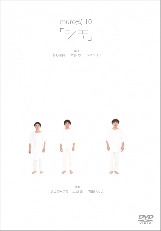 muro式.10「シキ」 : ムロツヨシ | HMV&BOOKS online - BIBJ-3340