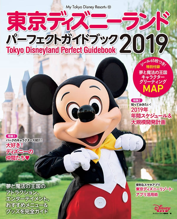 東京ディズニーランド パーフェクトガイドブック 19 My Tokyo Disney Resort ディズニーファン編集部 Hmv Books Online
