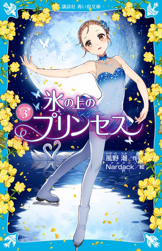 氷の上のプリンセス ジュニア編 3 講談社青い鳥文庫 : 風野潮