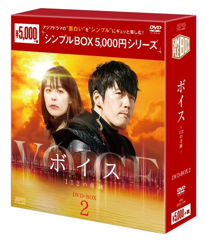 ボイス～112の奇跡～DVD-BOX2（5枚組）＜シンプルBOXシリーズ ...