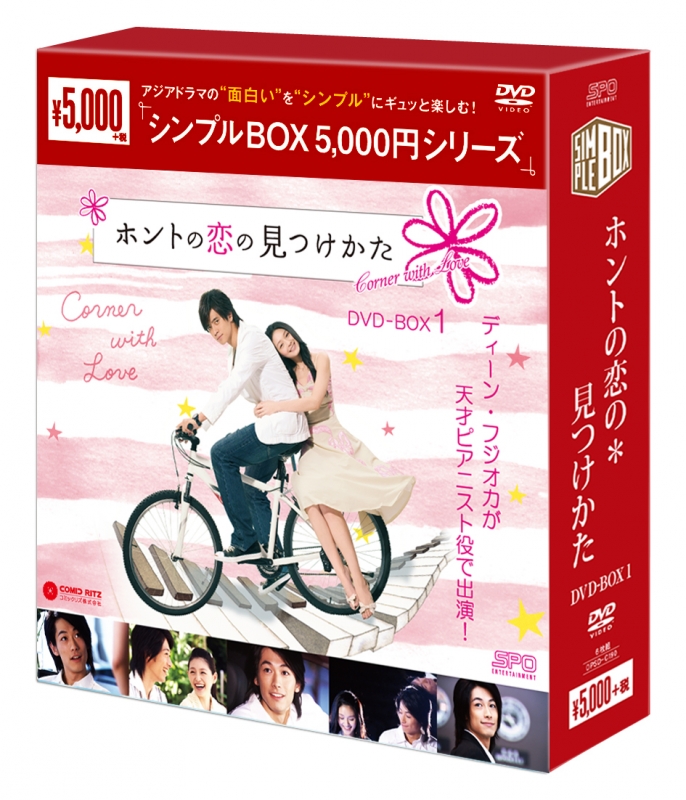 ホントの恋の＊見つけかた DVD-BOX1（6枚組）＜シンプルBOXシリーズ