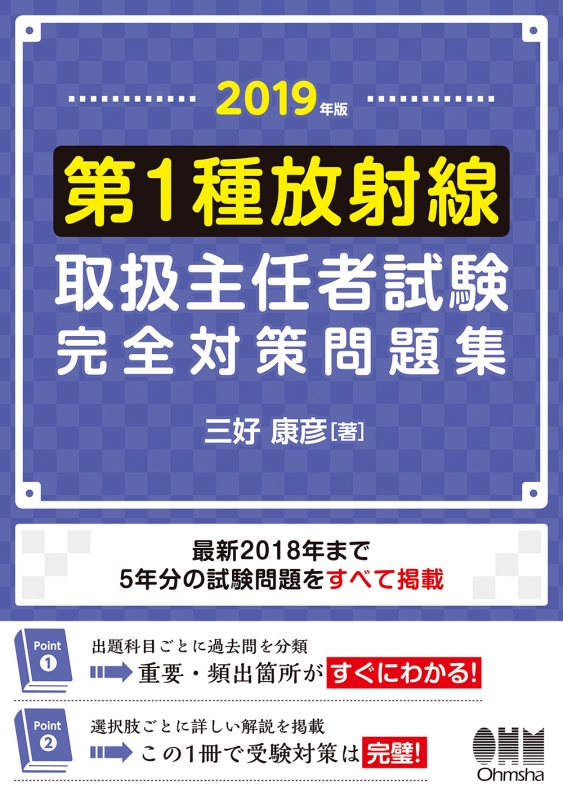 第1種放射線取扱主任者試験完全対策問題集 2019年版 三好康彦 HMV&BOOKS online 9784274222849 第1種放射線取扱主任者試験完全対策問題集 2019年版 三好康彦 HMV&BOOKS online 9784274222849