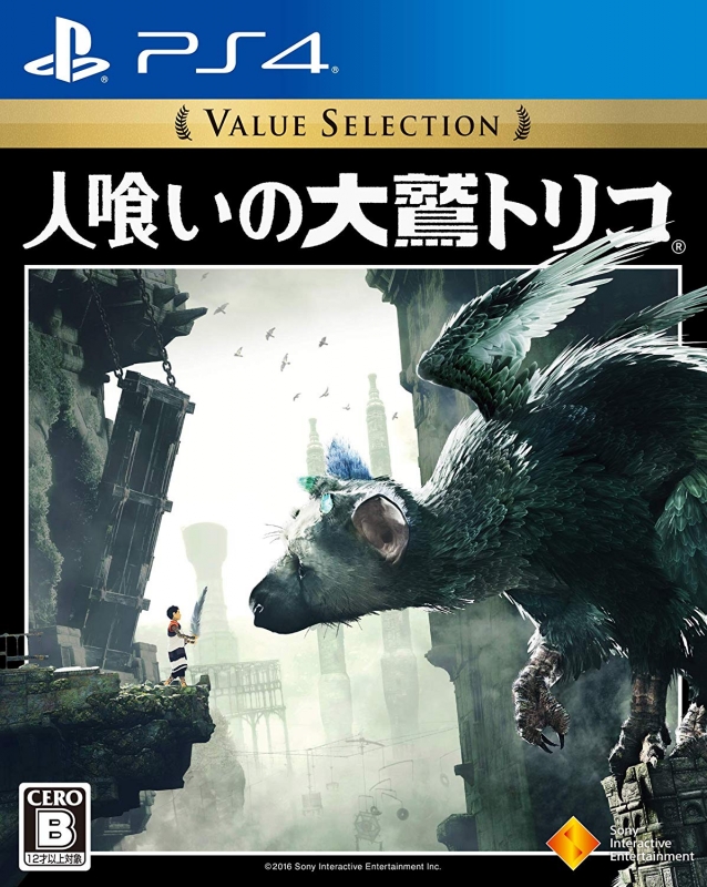 人喰いの大鷲トリコ Value Selection : Game Soft (PlayStation 4