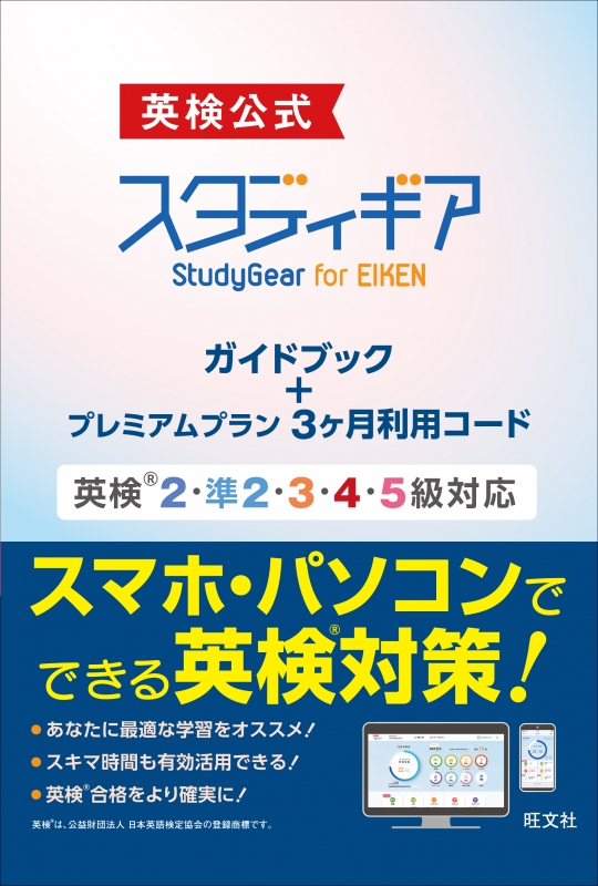 英検公式スタディギア for EIKEN ガイドブック+プレミアムプラン3ヶ月 
