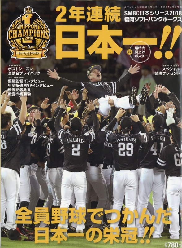 福岡ソフトバンクホークス日本シリーズ2018連覇 月刊ホークス 2018年