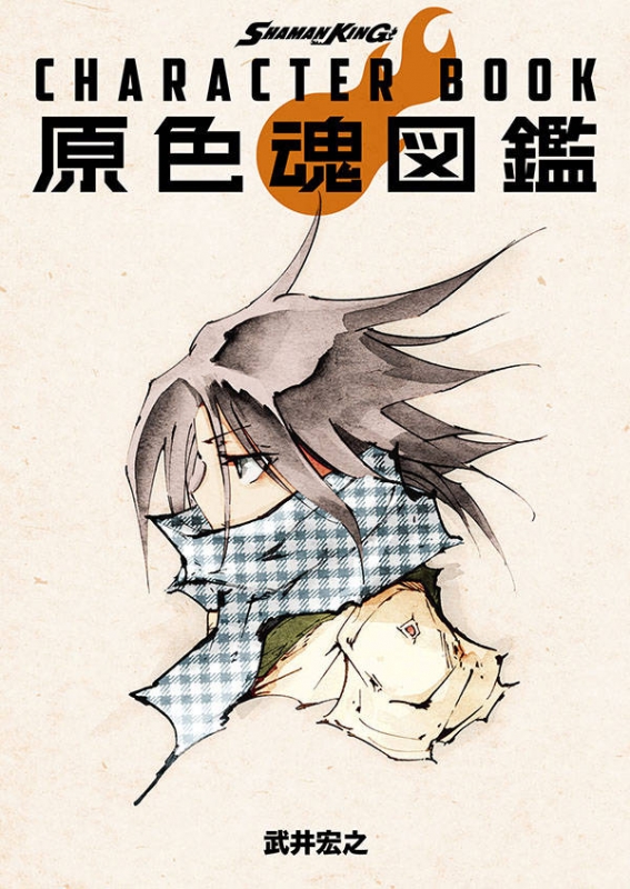 SHAMAN KING CHARACTER BOOK 原色魂図鑑 : 武井宏之 | HMV&BOOKS