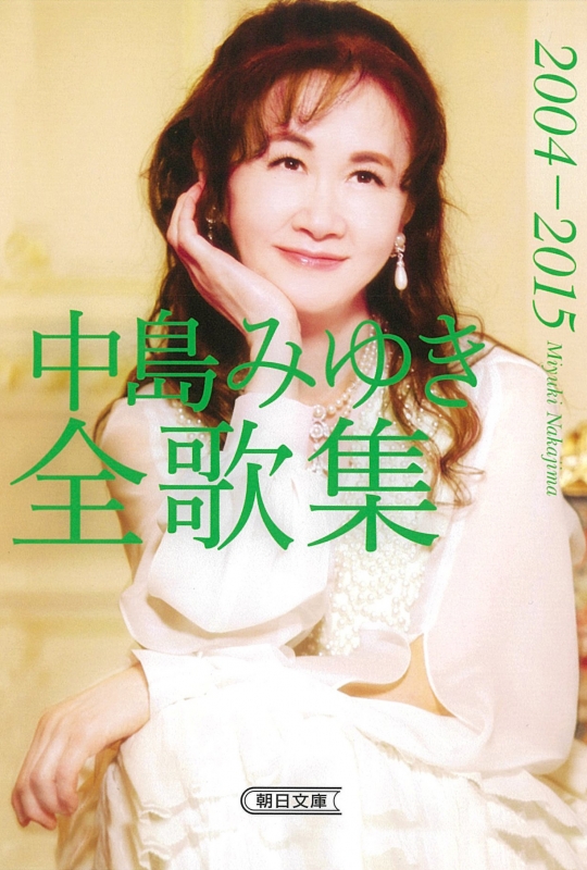 中島みゆき全歌集 2004‐2015 朝日文庫 : 中島みゆき | HMV&BOOKS