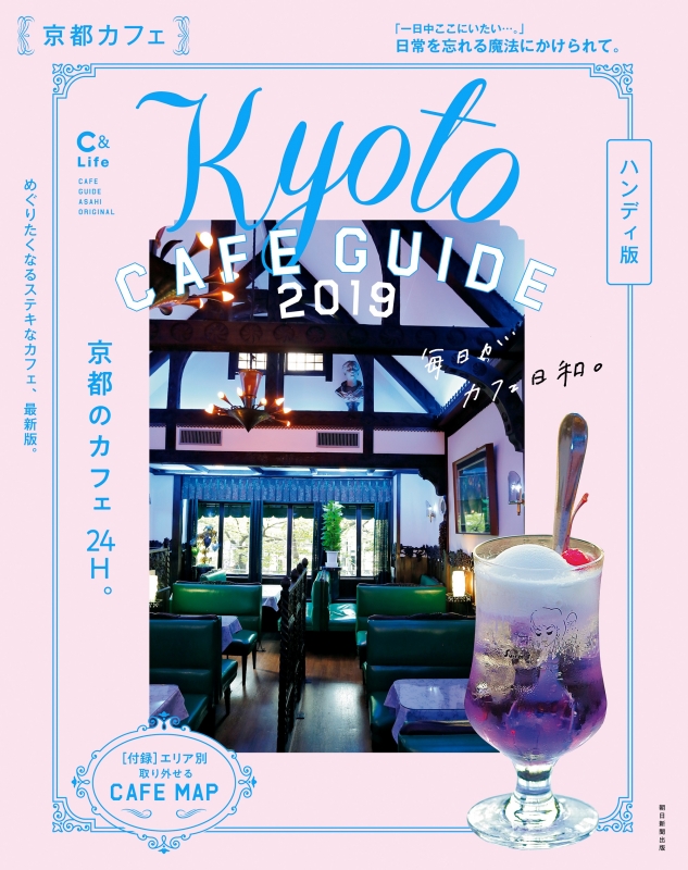 京都カフェ 19 ハンディ版 C Lifeシリーズ アサヒオリジナル Asahi Shimbun Publications Hmv Books Online Online Shopping Information Site English Site