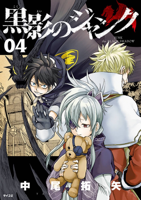 黒影のジャンク 4 サイコミ 中尾拓矢 Hmv Books Online