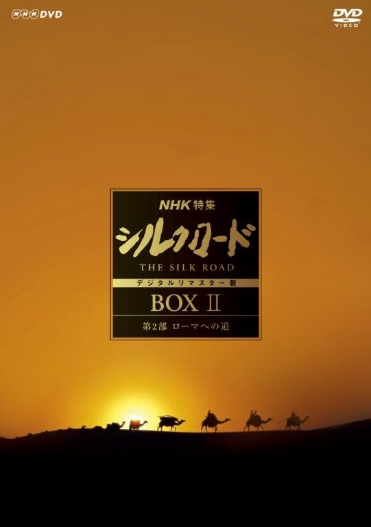 NHK特集 シルクロード デジタルリマスター版 DVD BOX II 第2部 ローマ