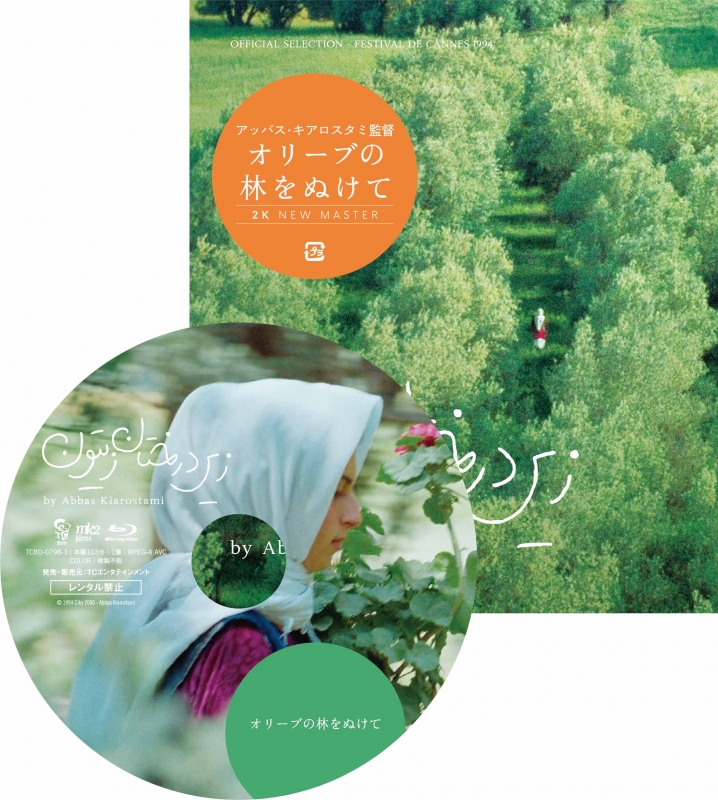 オリーブの林をぬけて ニューマスター版 Blu-ray | HMV&BOOKS online