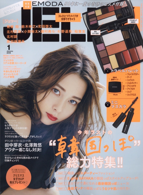 JELLY(ジェリー)2019年 1月号 : JELLY編集部 | HMV&BOOKS online