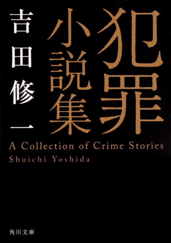 犯罪小説集 角川文庫 : 吉田修一 | HMV&BOOKS online