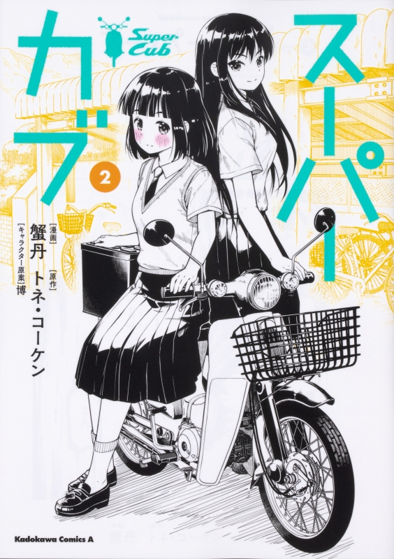 スーパーカブ 2 カドカワコミックスAエース : 蟹丹 | HMV&BOOKS online