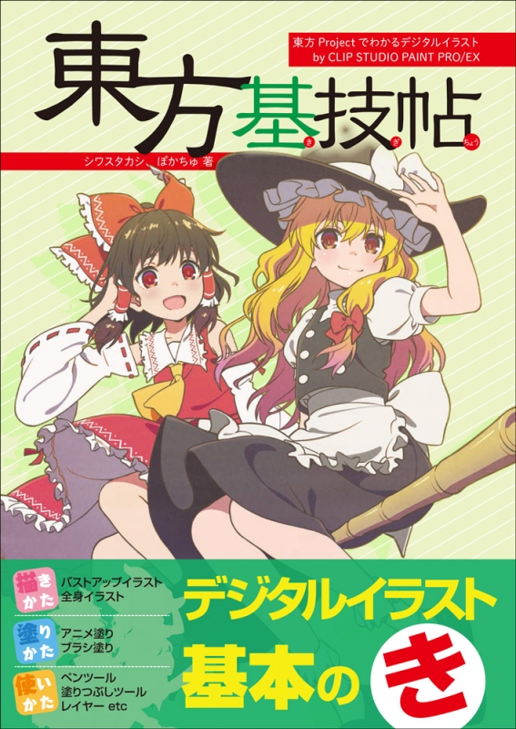 東方基技帖 東方projectでわかるデジタルイラストby Clip Studio Paint Pro Ex シワスタカシ Hmv Books Online 9784768309858