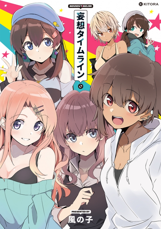 妄想タイムライン 風の子 漫画家 Hmv Books Online