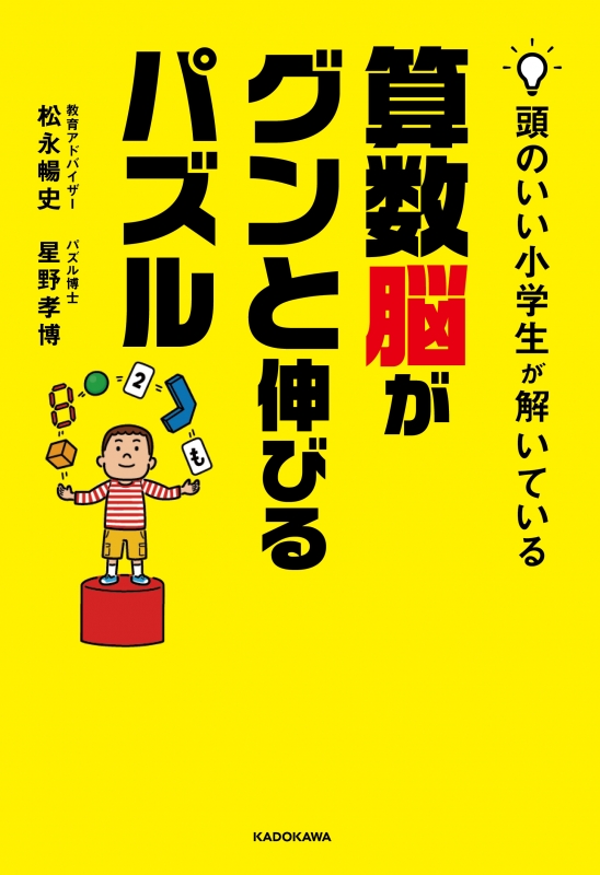頭のいい小学生が解いている算数脳がグンと伸びるパズル 松永暢史 Hmv Books Online