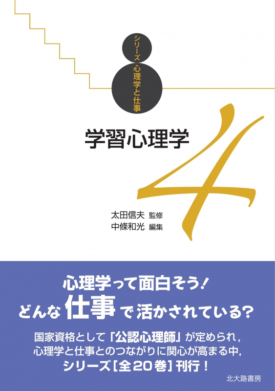学習心理学 シリーズ心理学と仕事 太田信夫 HMV&BOOKS online 9784762830488
