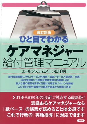 ひと目でわかるケアマネジャー給付管理マニュアル : エール