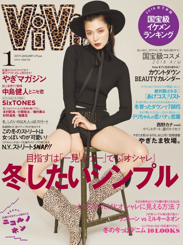 Vivi (ヴィヴィ)2019年 1月号 : ViVi | HMV&BOOKS online : Online