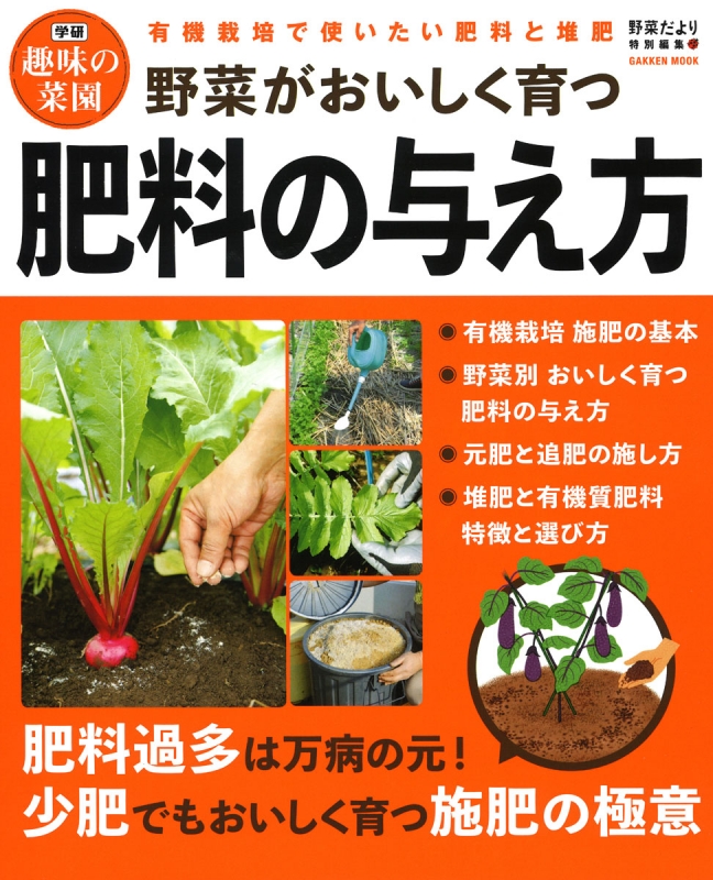 野菜つくりと施肥 - 本