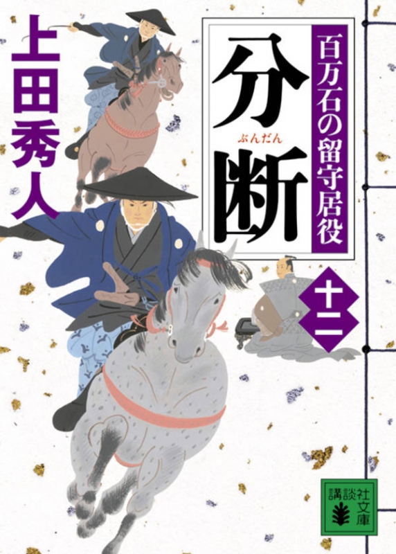 分断 百万石の留守居役 12 講談社文庫 : 上田秀人 | HMV&BOOKS online - 9784065139998