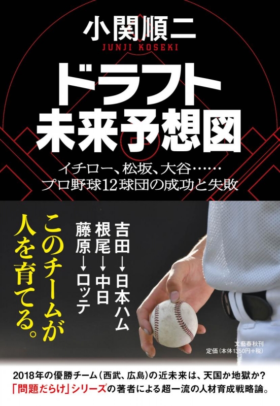 ドラフト未来予想図 イチロー 松坂 大谷 プロ野球12球団の成功と失敗 小関順二 Hmv Books Online