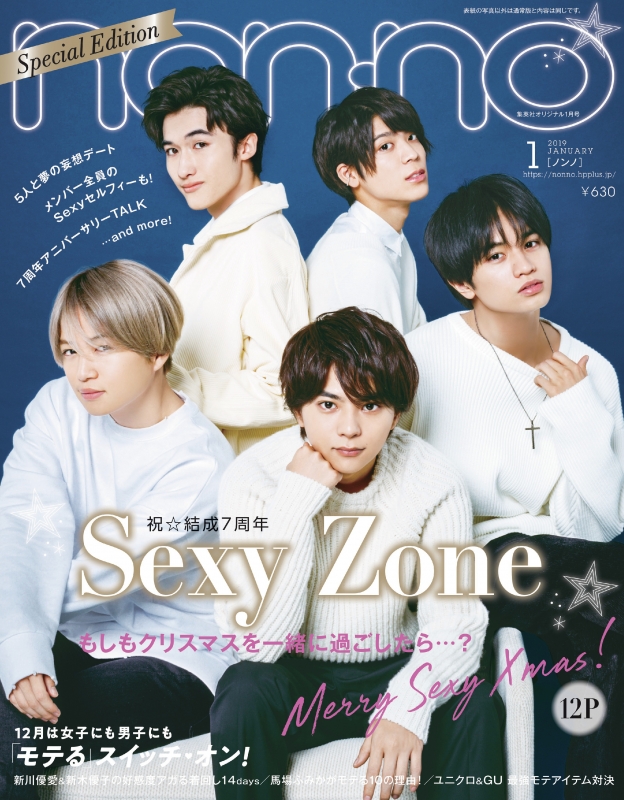 表紙違い版 non・no (ノンノ)2019年 1月 増刊号 【Sexy Zone表紙版