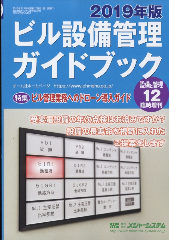 19年版ビル設備管理ガイドブック 設備と管理 18年 12月号増刊 Hmv Books Online