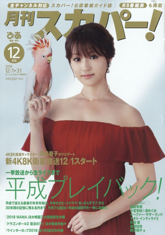 月刊 スカパー 18年 12月号 月刊スカパー Hmv Books Online