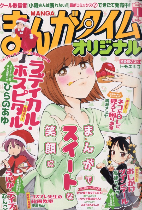 まんがタイムオリジナル 19年 1月号 まんがタイムオリジナル編集部 Hmv Books Online