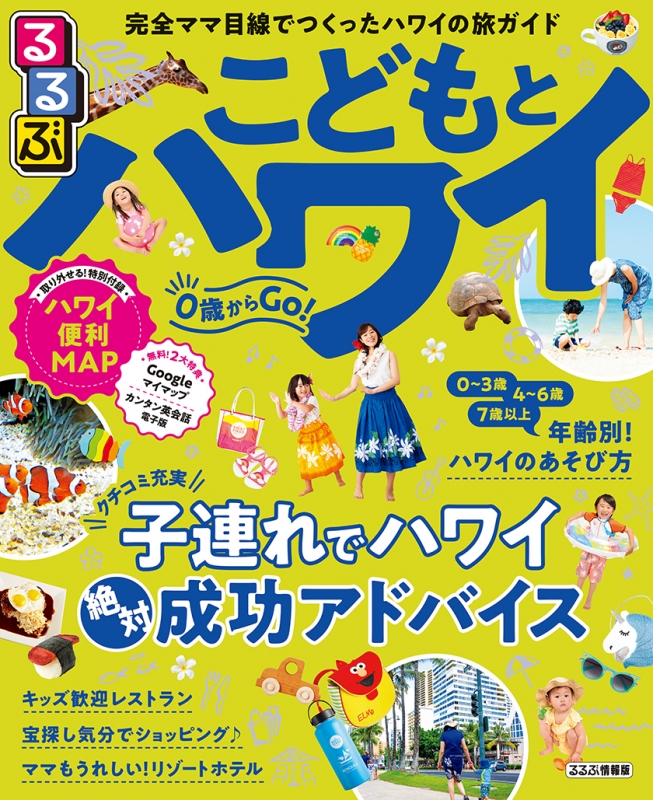 るるぶこどもとハワイ るるぶ情報版海外 るるぶ編集部 Hmv Books Online