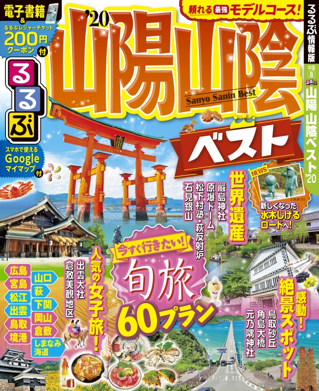 るるぶ山陽 山陰ベスト'20 るるぶ情報版地域 : るるぶ編集部