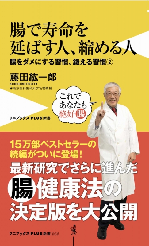 腸で寿命を延ばす人、縮める人 -腸をダメにする習慣、鍛える習慣②