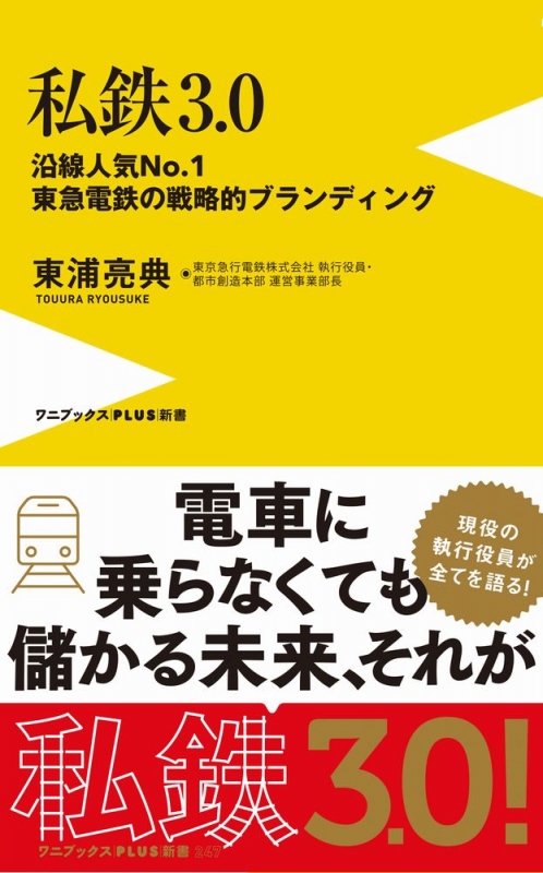 私鉄3.0 -沿線人気NO.1・東急電鉄の戦略的ブランディング -ワニブックスPLUS新書 : 東浦亮典 | HMV&BOOKS online -  9784847066184