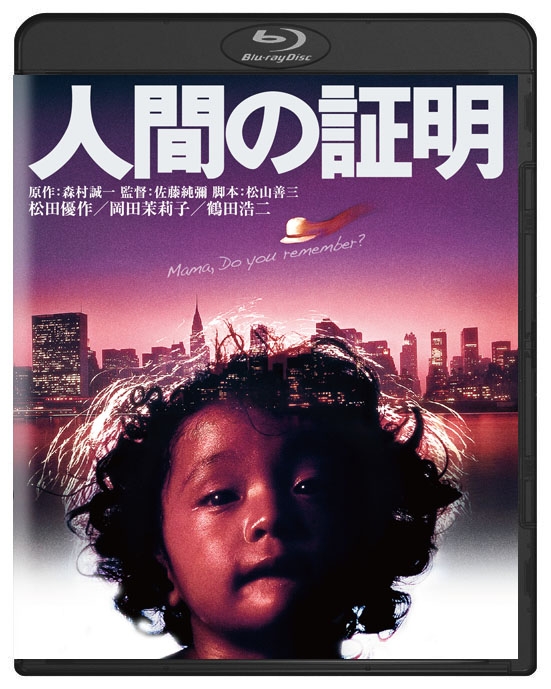 人間の証明 角川映画 THE BEST | HMV&BOOKS online - DAXA-91503