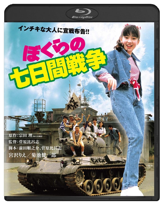 ぼくらの七日間戦争 角川映画 THE BEST | HMV&BOOKS online - DAXA-91529
