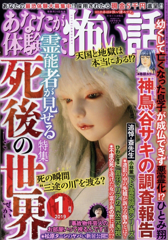 あなたが体験した怖い話 19年 1月号 あなたが体験した怖い話編集部 Hmv Books Online