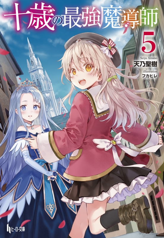 十歳の最強魔導師 5 ヒーロー文庫 天乃聖樹 Hmv Books Online