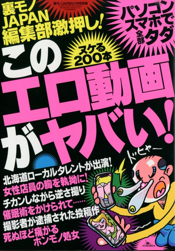 このエロ動画がヤバい! 裏モノ Japan (ジャパン)2019年 1月号別冊