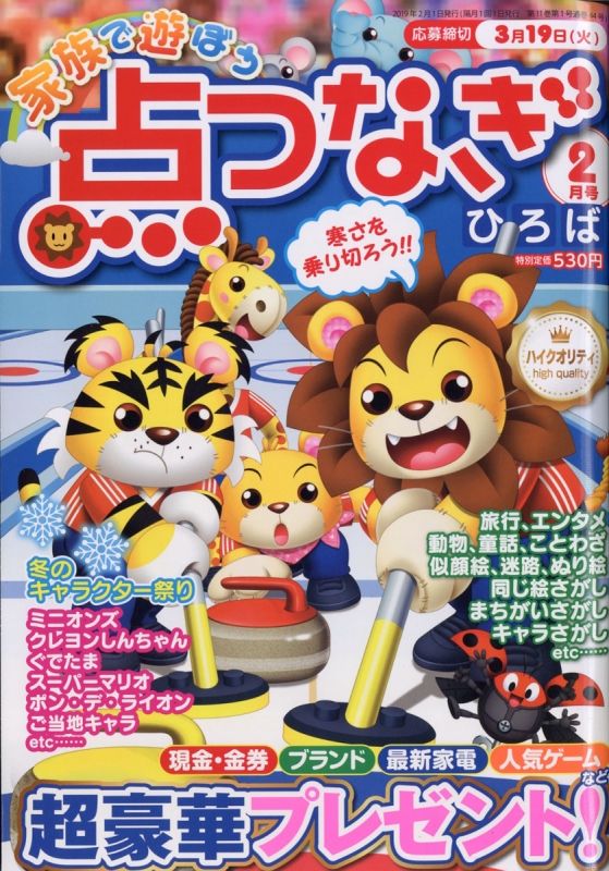 家族で遊ぼう 点つなぎひろば 19年 2月号 家族で遊ぼう 点つなぎひろば編集部 Hmv Books Online