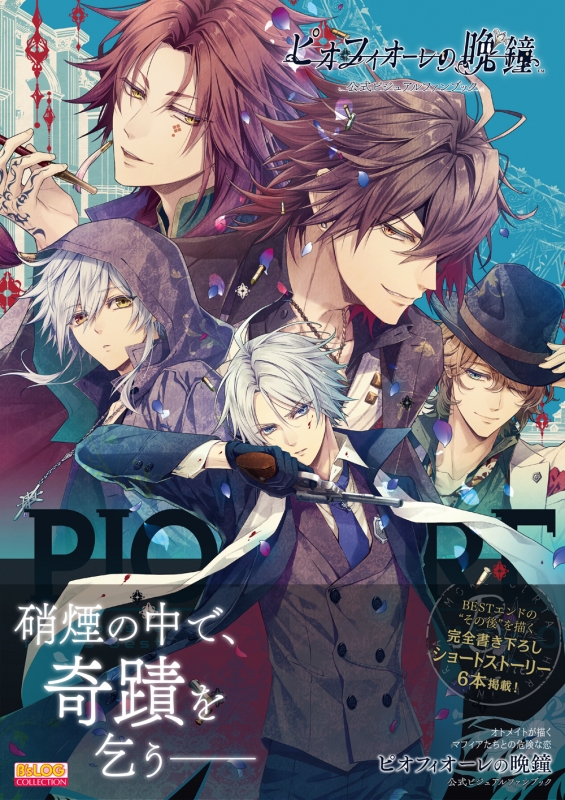 ピオフィオーレの晩鐘 公式ビジュアルファンブック B'sLOG COLLECTION