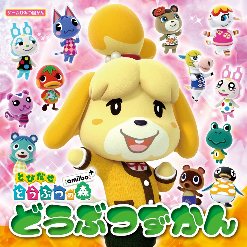 とびだせ どうぶつの森 Amiibo どうぶつずかん Hmv Books Online