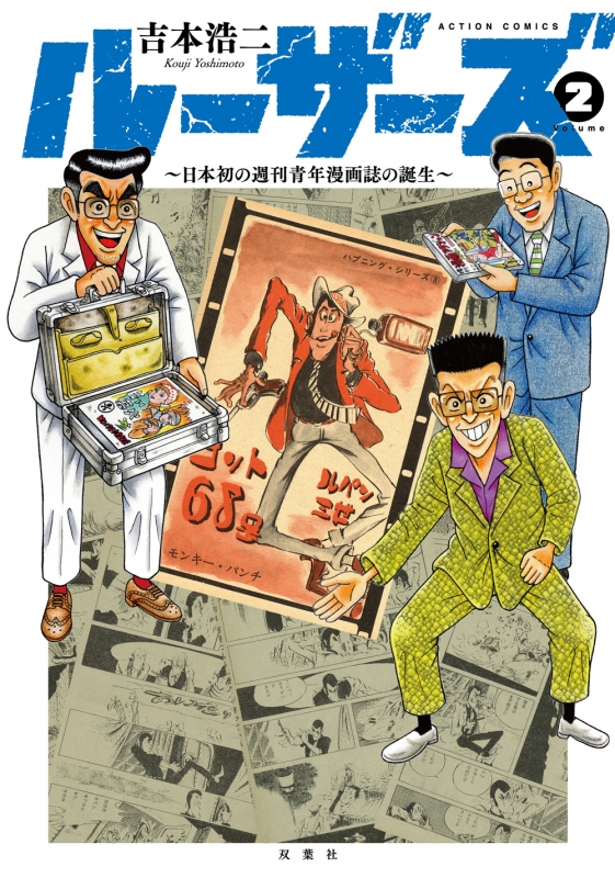 ルーザーズ -日本初の週刊青年漫画誌の誕生-2 アクション