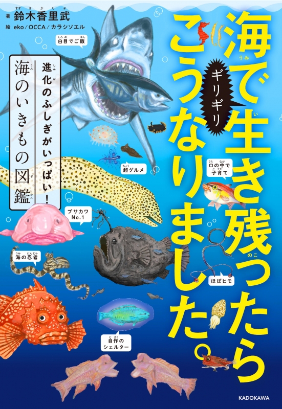 海でギリギリ生き残ったらこうなりました 進化のふしぎがいっぱい 海のいきもの図鑑 鈴木香里武 Hmv Books Online