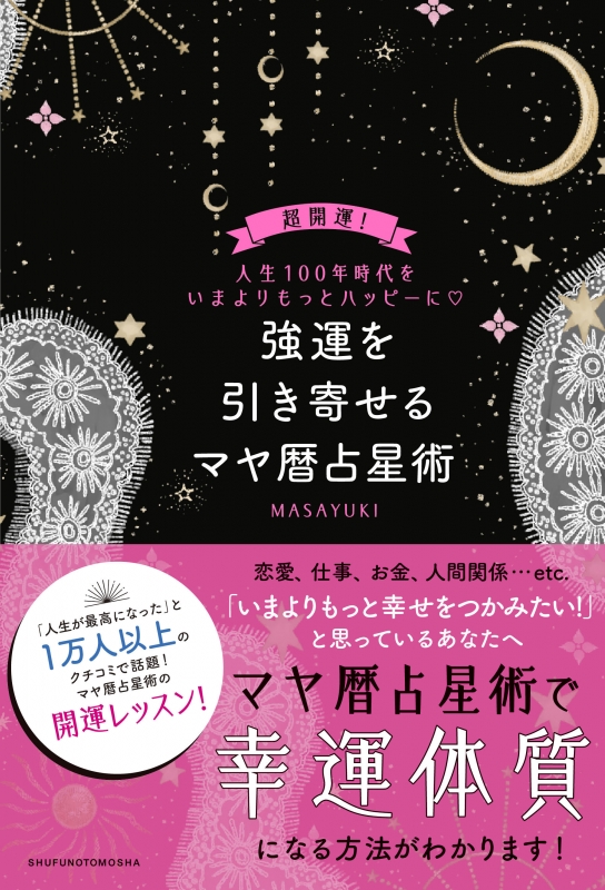 強運を引き寄せるマヤ暦占星術 超開運!人生100年時代をいまより