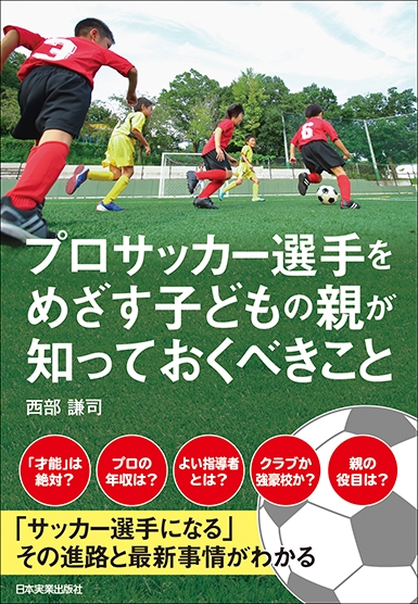 プロサッカー選手をめざす子どもの親が知っておくべきこと 西部謙司 Hmv Books Online